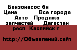 Бензонасос бн-203-10 › Цена ­ 4 500 - Все города Авто » Продажа запчастей   . Дагестан респ.,Каспийск г.